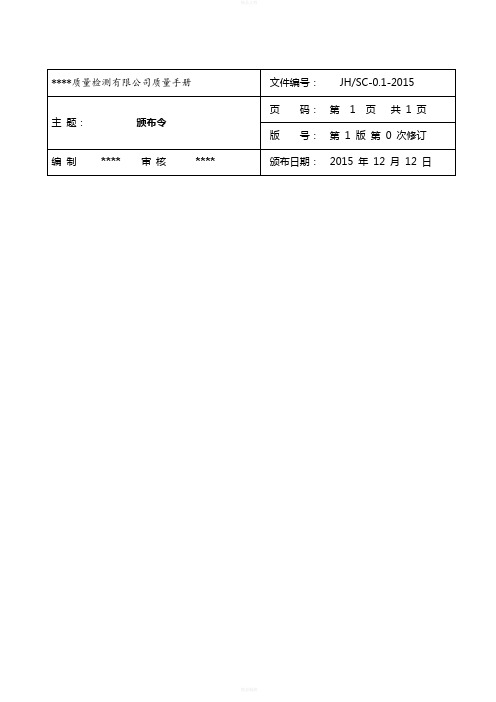 最新版检验检测公司质量手册