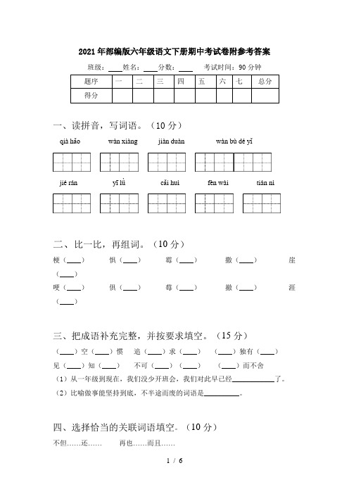 2021年部编版六年级语文下册期中考试卷附参考答案