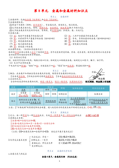 第8单元 金属和金属材料知识点