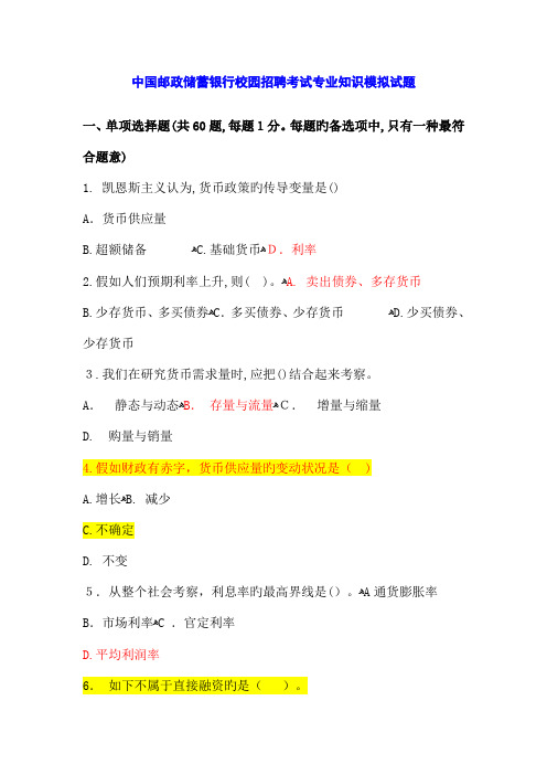 2023年中国邮政储蓄银行招聘考试专业知识模拟试题