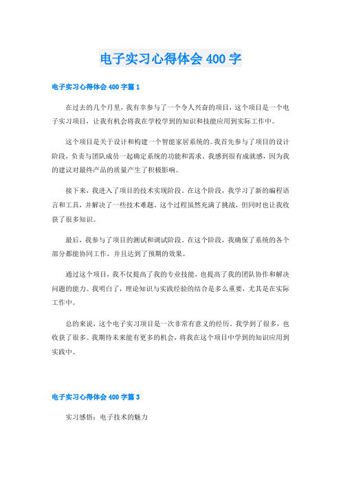 电子实习心得体会400字