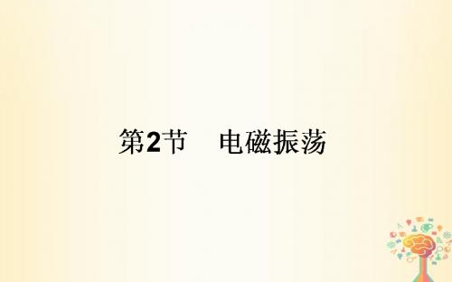 高中物理第十四章电磁波14.2电磁振荡课件新人教版选修3-4