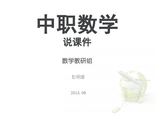 中职数学说课课件2015(秋)