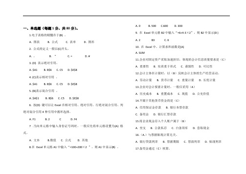 EXCEL在会计中的应用试题库