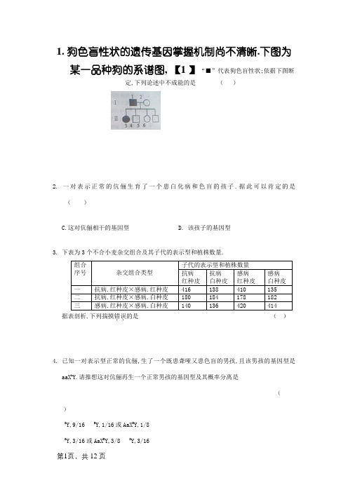 伴性遗传超经典练习题