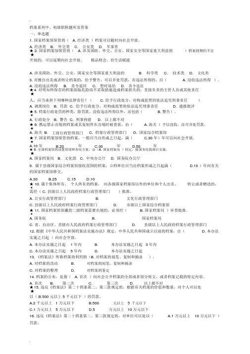 档案系列初、中级职称试题库与答案