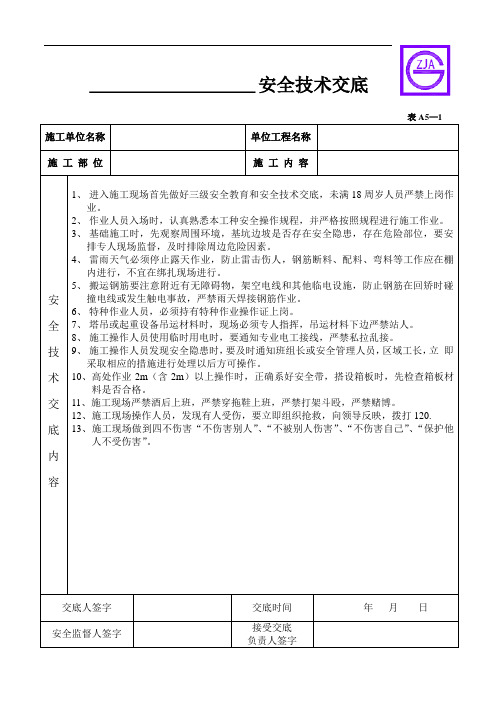 筏板基础钢筋绑扎安全技术交底