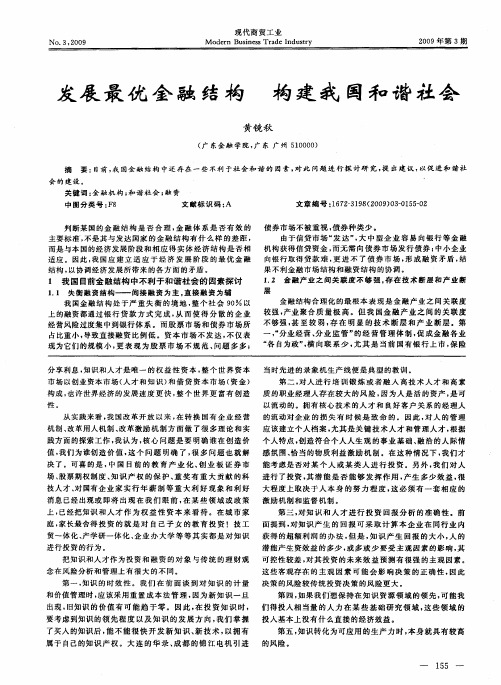 发展最优金融结构构建我国和谐社会