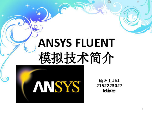 ANSYS FLUENTppt课件