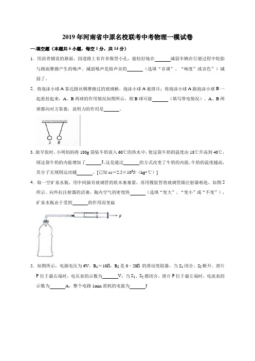 (2019年)河南省中原名校联考中考物理一模试卷(解析版)