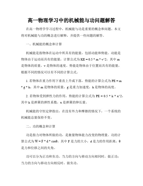 高一物理学习中的机械能与功问题解答