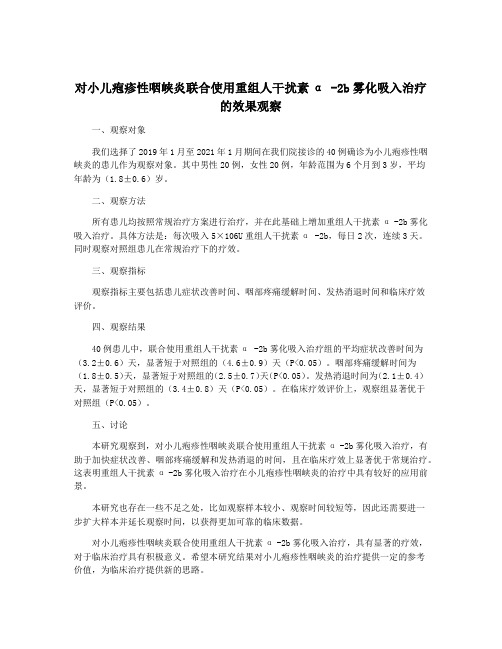 对小儿疱疹性咽峡炎联合使用重组人干扰素α -2b雾化吸入治疗的效果观察