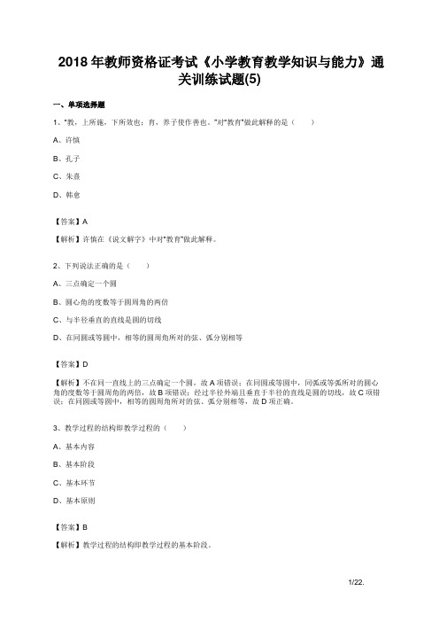 2018年教师资格证考试《小学教育教学知识与能力》通关训练试题(附答案)(教师版)