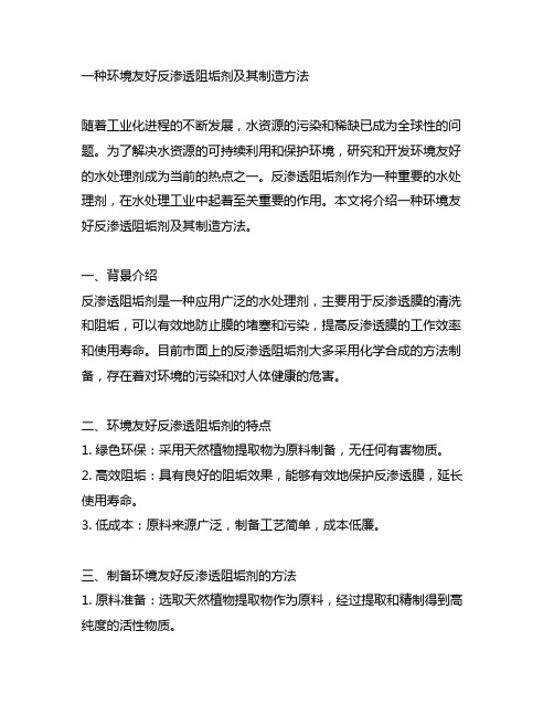 一种环境友好反渗透阻垢剂及其制造方法