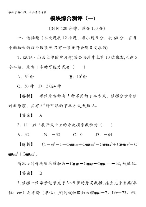 2016-2017学年高中数学选修2-3模块综合测评1 含解析