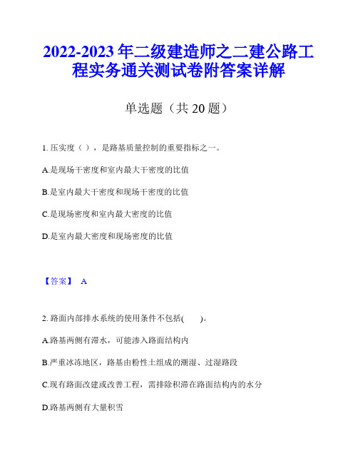 2022-2023年二级建造师之二建公路工程实务通关测试卷附答案详解