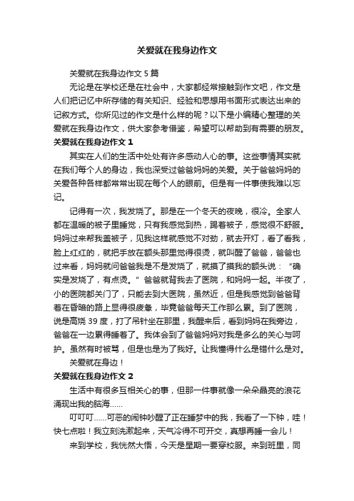 关爱就在我身边作文5篇