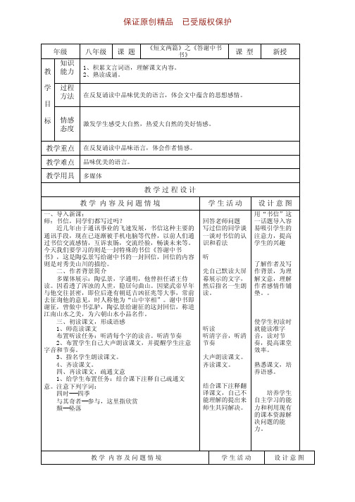 八年级上册语文精品课件27《答谢中书书》