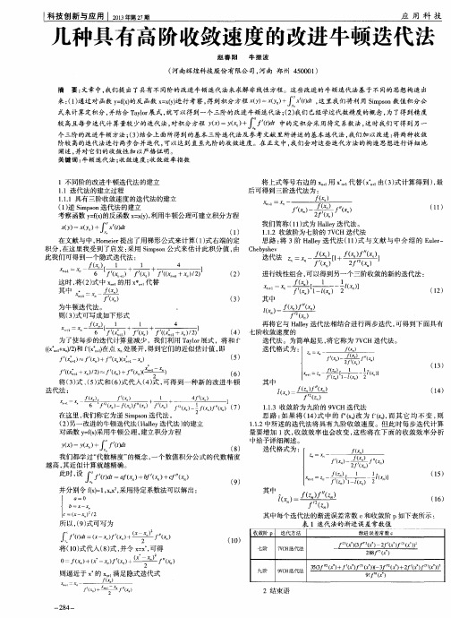 几种具有高阶收敛速度的改进牛顿迭代法