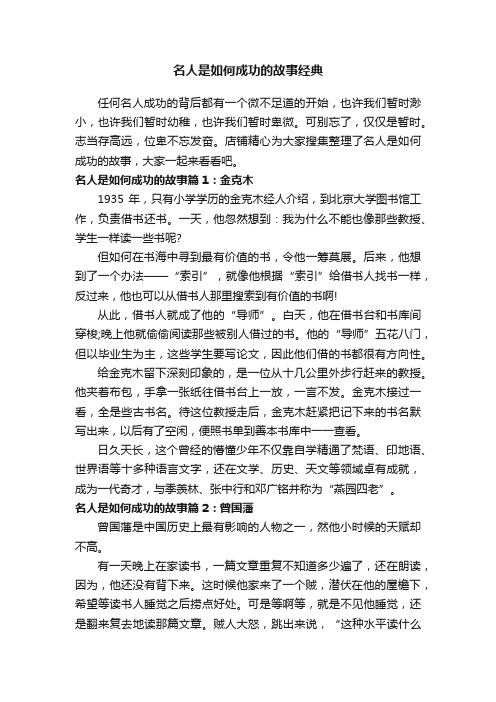 名人是如何成功的故事经典