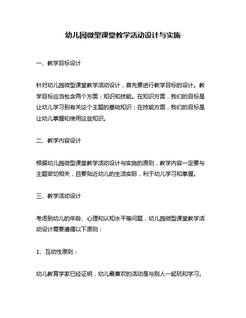 幼儿园微型课堂教学活动设计与实施