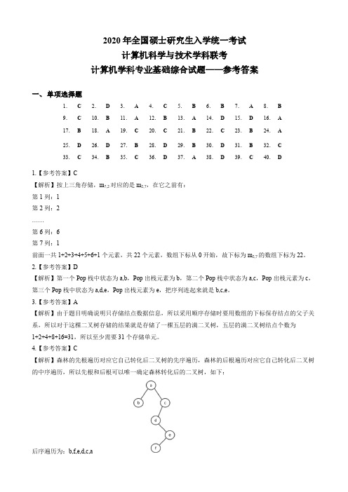 2020年计算机考研统考408真题答案解析