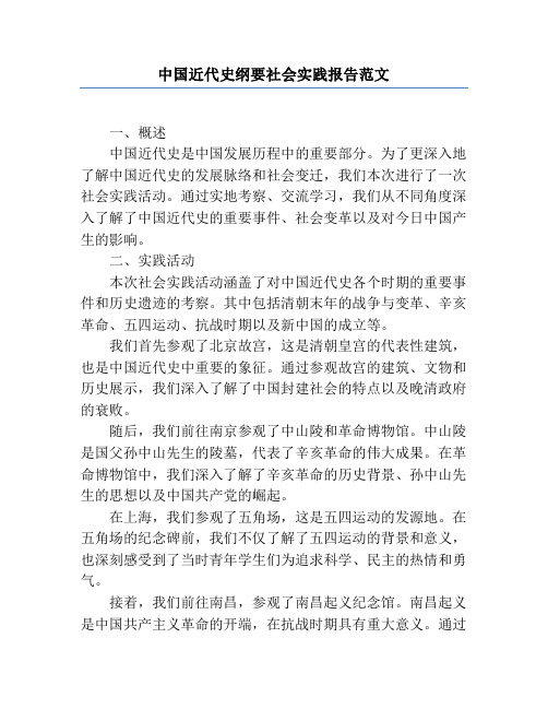 中国近代史纲要社会实践报告范文