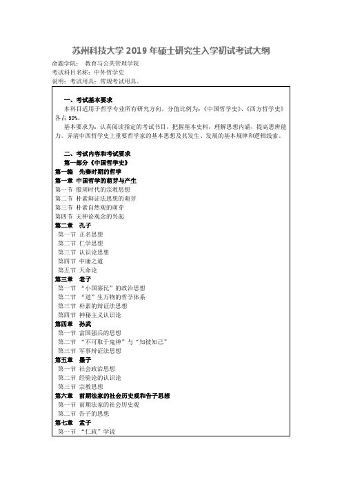 苏州科技大学-2019年-硕士研究生入学初试-考试大纲-中外哲学史