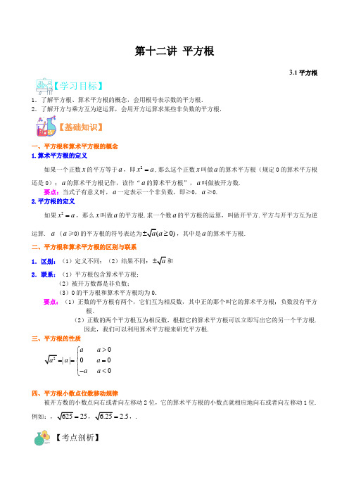 第十二讲 平方根-2021年新七年级数学(浙教版)(解析版)