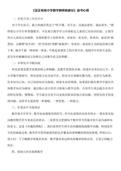 《吴正宪给小学数学教师的建议》读书心得