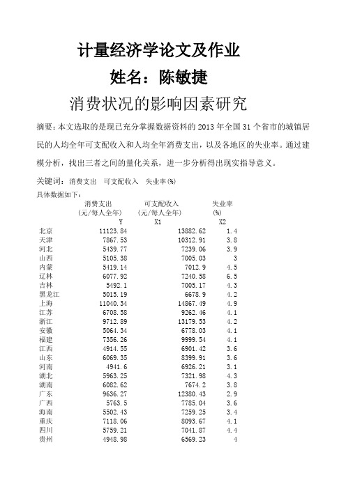 计量经济学论文eviews分析《消费状况的影响因素研究》