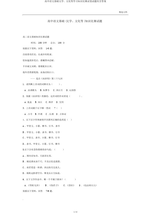 高中语文基础文学、文化等学习知识竞赛试卷试题有含答案