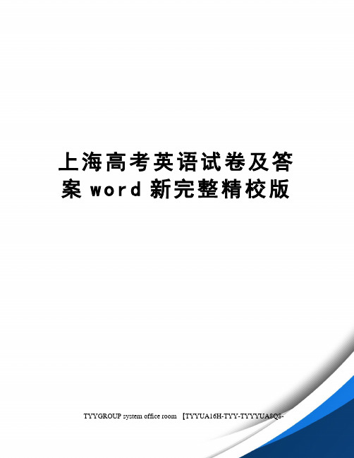 上海高考英语试卷及答案word新完整精校版