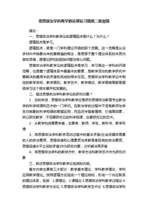 思想政治学科教学新论课后习题第二版刘强