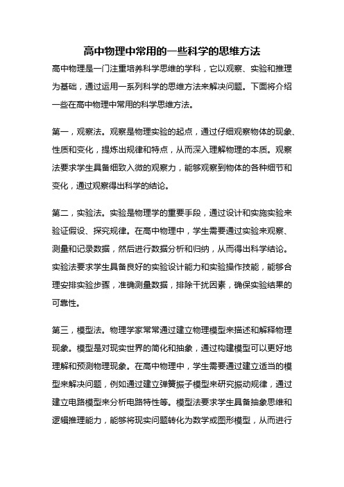 高中物理中常用的一些科学的思维方法