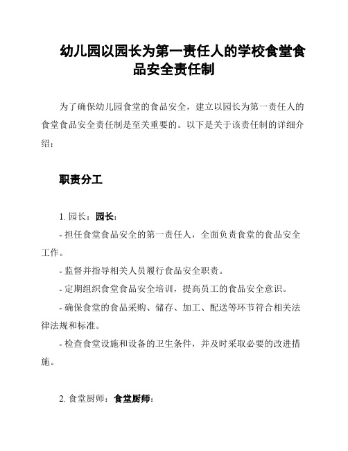 幼儿园以园长为第一责任人的学校食堂食品安全责任制