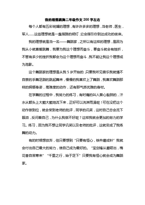 我的理想跳舞二年级作文200字左右