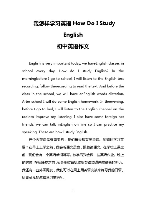 我怎样学习英语How Do I Study English(初中英语作文)