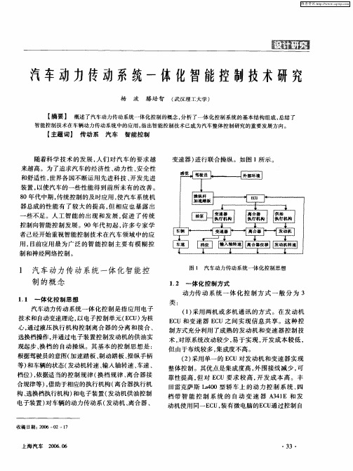 汽车动力传动系统一体化智能控制技术研究