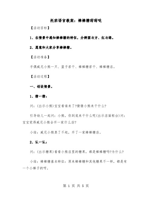 托班语言教案：棒棒糖甜甜哒（2篇）