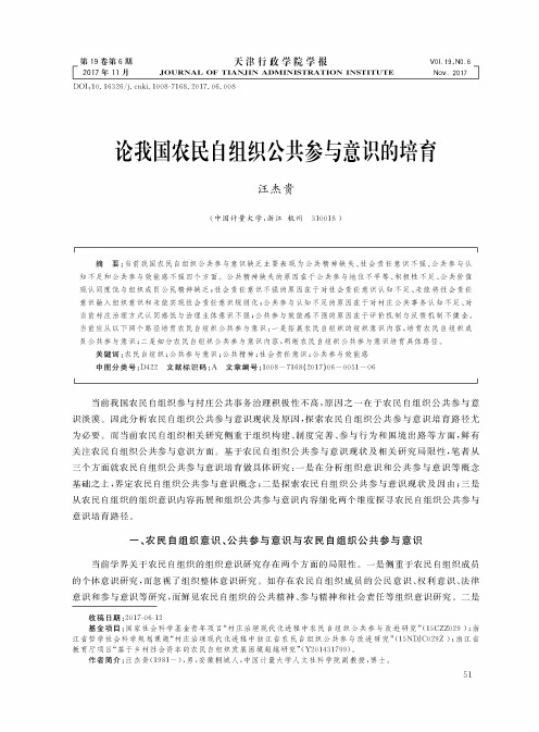 论我国农民自组织公共参与意识的培育