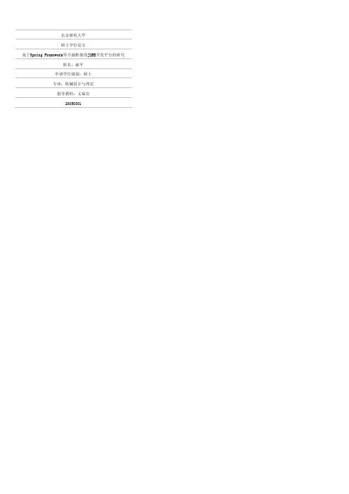 基于Spring+Framework等开源框架J2EE开发平台研究论文