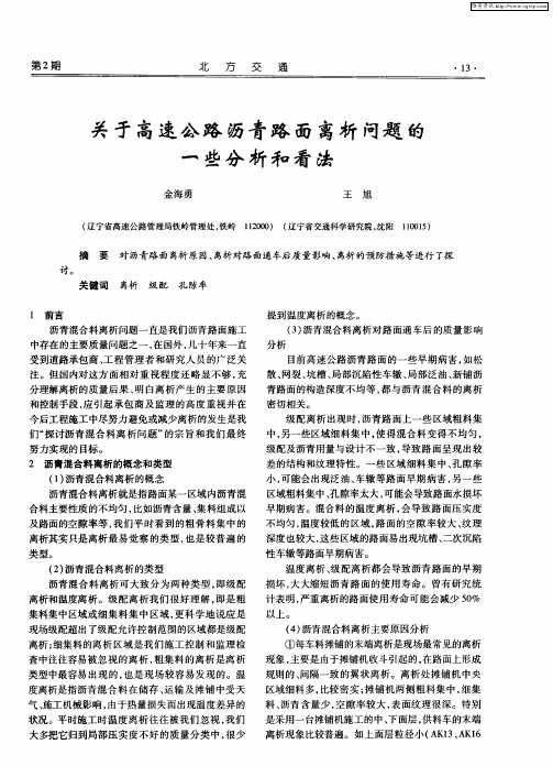 关于高速公路沥青路面离析问题的一些分析和看法