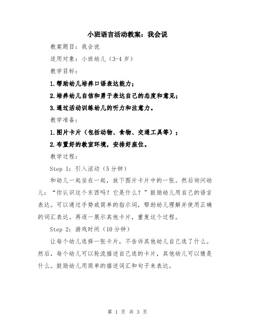 小班语言活动教案：我会说