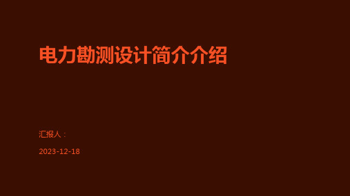 电力勘测设计简介介绍