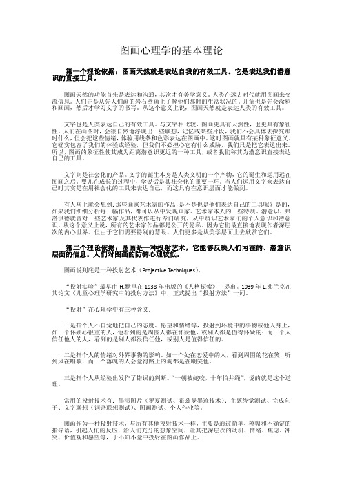 图画心理学基本理论