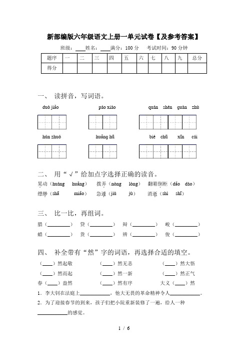 新部编版六年级语文上册一单元试卷【及参考答案】