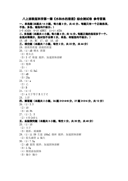 八上浙教版科学第一章《水和水的溶液》综合测试卷 参考答案