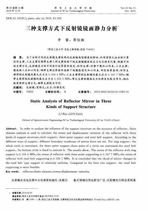 三种支撑方式下反射镜镜面静力分析