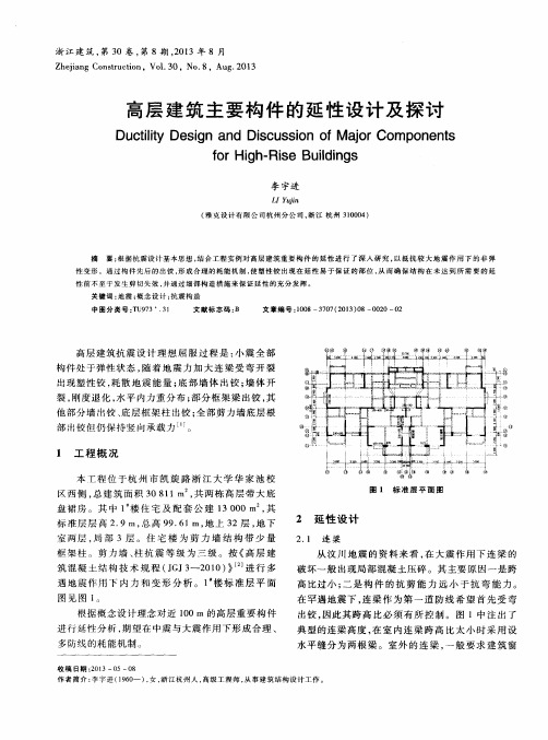 高层建筑主要构件的延性设计及探讨